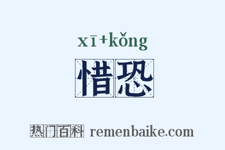 惜恐是什么意思的图片